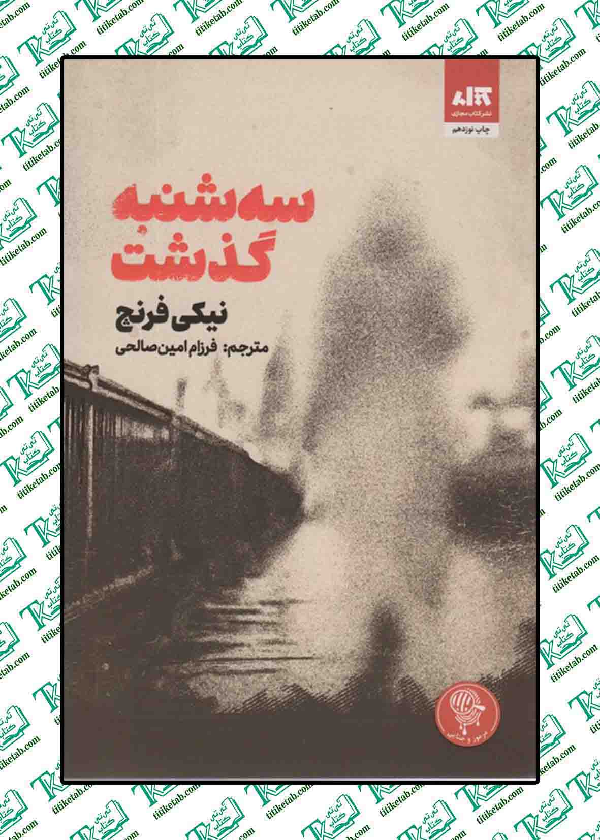 سه شنبه گذشت نوشته نیکی فرنچ
