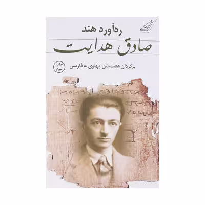 کتاب ره آورد هند اثر صادق هدایت انتشارات کتاب کوله پشتی