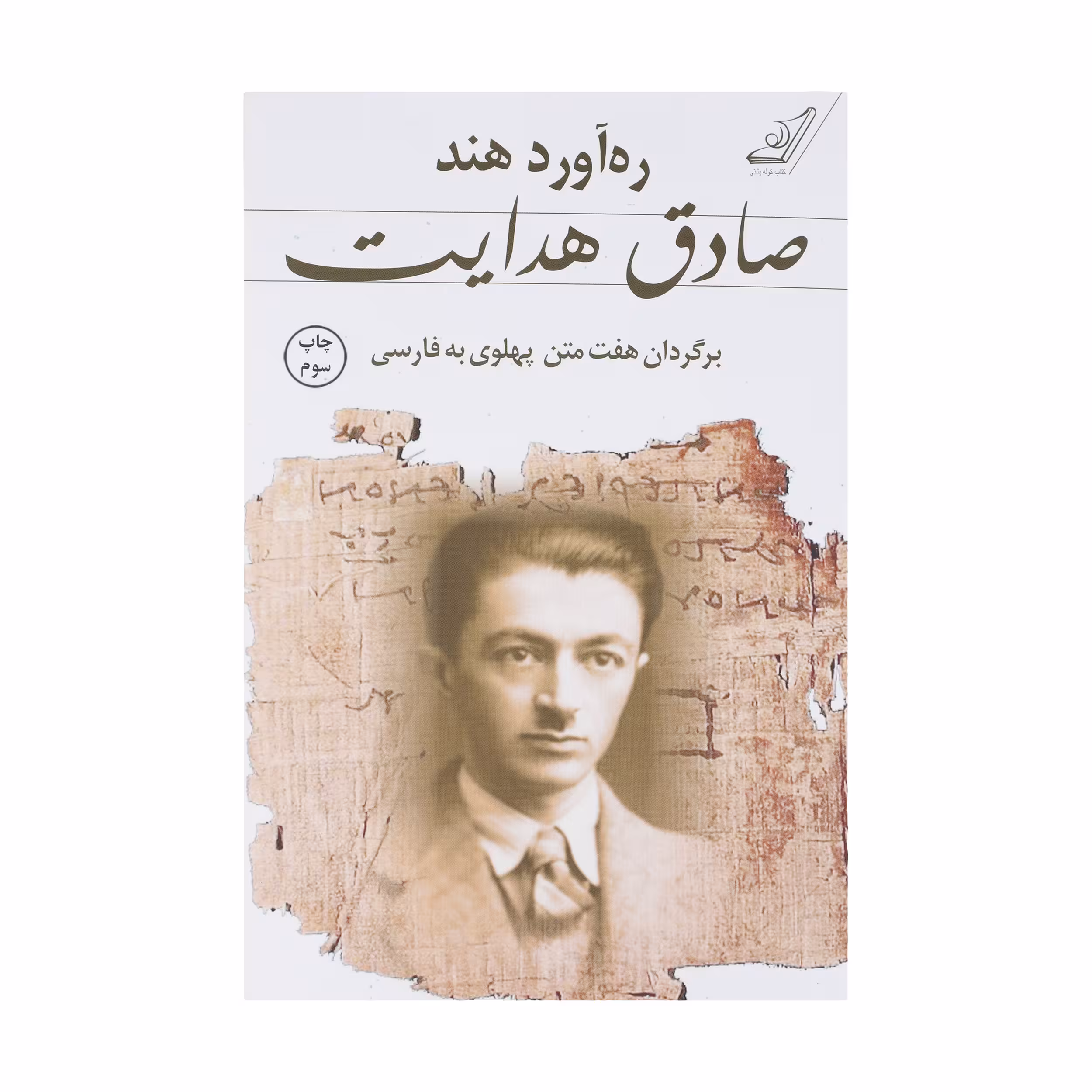 کتاب ره آورد هند اثر صادق هدایت انتشارات کتاب کوله پشتی