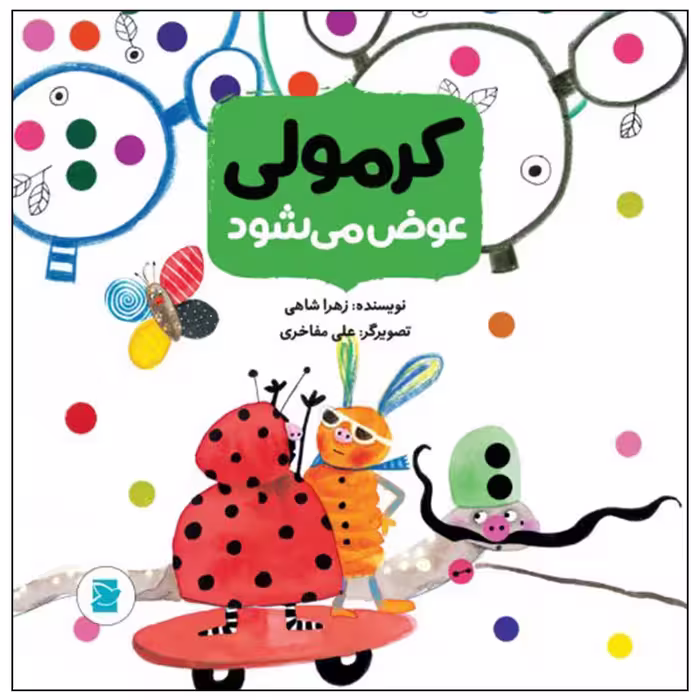 کتاب کرمولی عوض می شود اثر زهرا شاهی نشر علمی فرهنگی