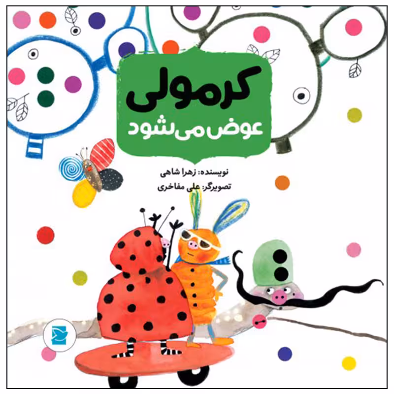 کتاب کرمولی عوض می شود اثر زهرا شاهی نشر علمی فرهنگی