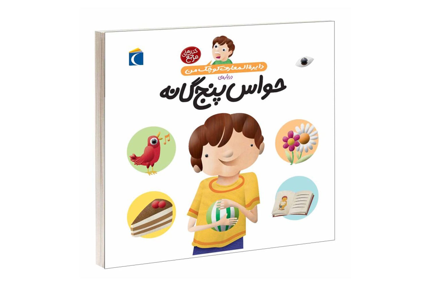 کتاب دایرهالمعارف کوچک من 10(دربارهی حواس پنجگانه)