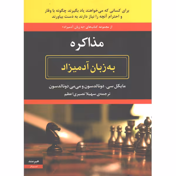 کتاب مذاکره به زبان آدمیزاد اثر مایکل سی . دونالدسون و می می دونالدسون