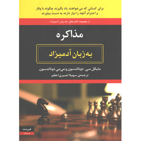 کتاب مذاکره به زبان آدمیزاد اثر مایکل سی  دونالدسون و می می دونالدسون