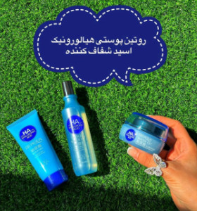 پک سه محصوله روتین پوستی هیالورنیک اسید