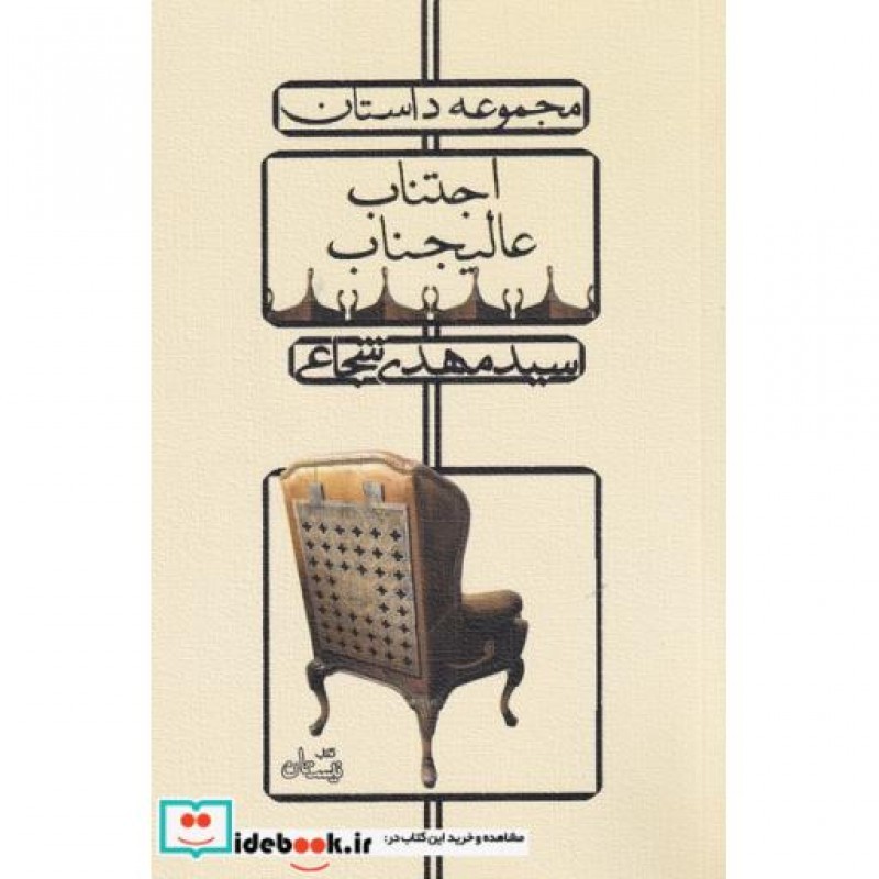 کتاب اجتناب عالیجناب