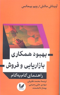 بهبود همکاری بازاریابی و فروش: راهنمای گام به گام