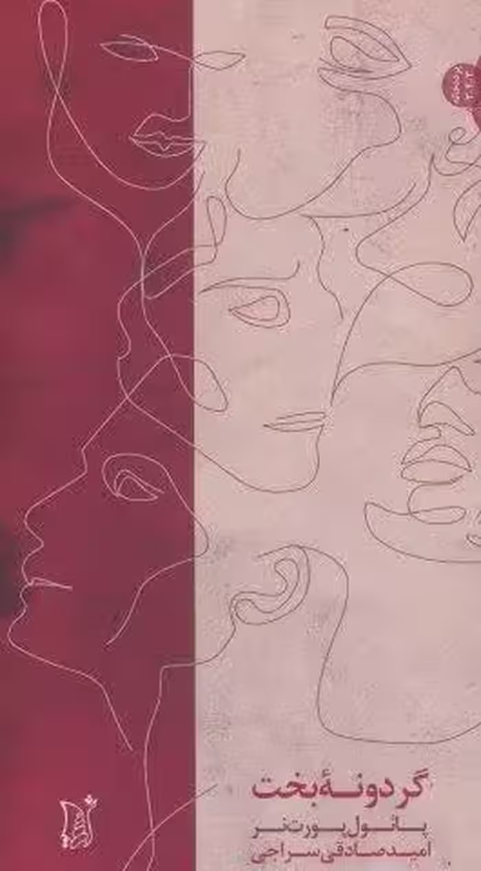 گردونه بخت (نمایشنامه فارسی،پرده خانه)