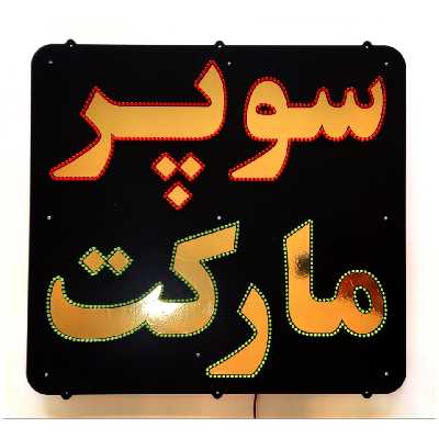 تابلو ال ای دی میشانه مدل سوپر مارکت کد 55x58