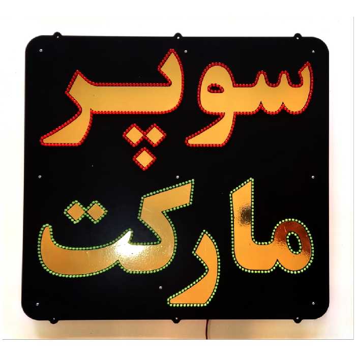 تابلو ال ای دی میشانه مدل سوپر مارکت کد 55x58