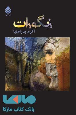 زیگورات نشر قطره