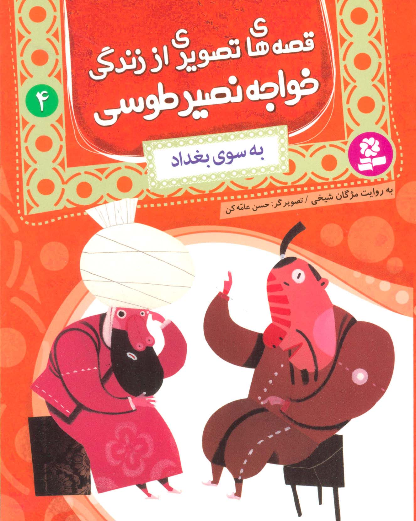 قصه های تصویری از زندگی خواجه نصیر طوسی 4 (به سوی بغداد)،(گلاسه) - ناشربوک | خرید آنلاین کتاب