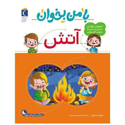 کتاب با من بخوان (آتش)(رحلی) اثر مهناز عسگری