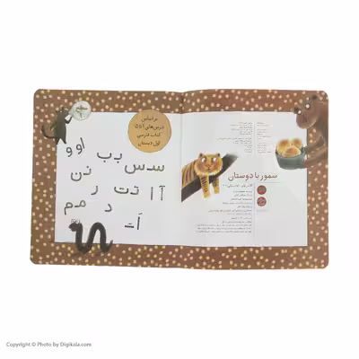 کتاب سمور با دوستان کلاس اولی کتاب اولی اثر معصومه یزدانی نشر افق