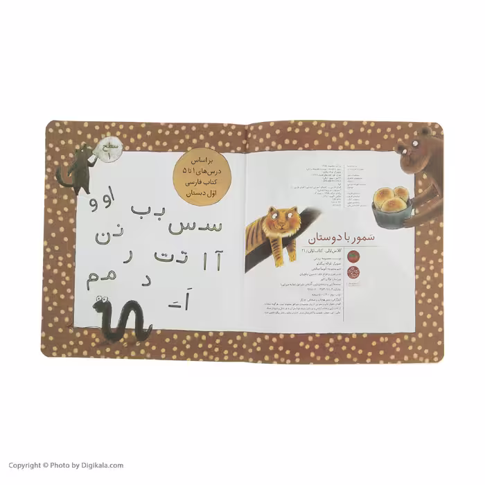 کتاب سمور با دوستان کلاس اولی کتاب اولی اثر معصومه یزدانی نشر افق