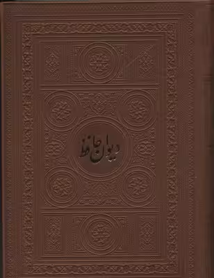 ديوان حافظ به انضمام فال