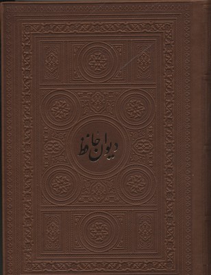 ديوان حافظ به انضمام فال