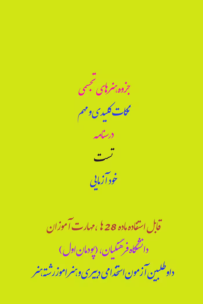 پی دی اف هنرهای تجسمی شامل نکات مهم و کلیدی، تست، درسنامه و خود آزمایی در138 صفحه