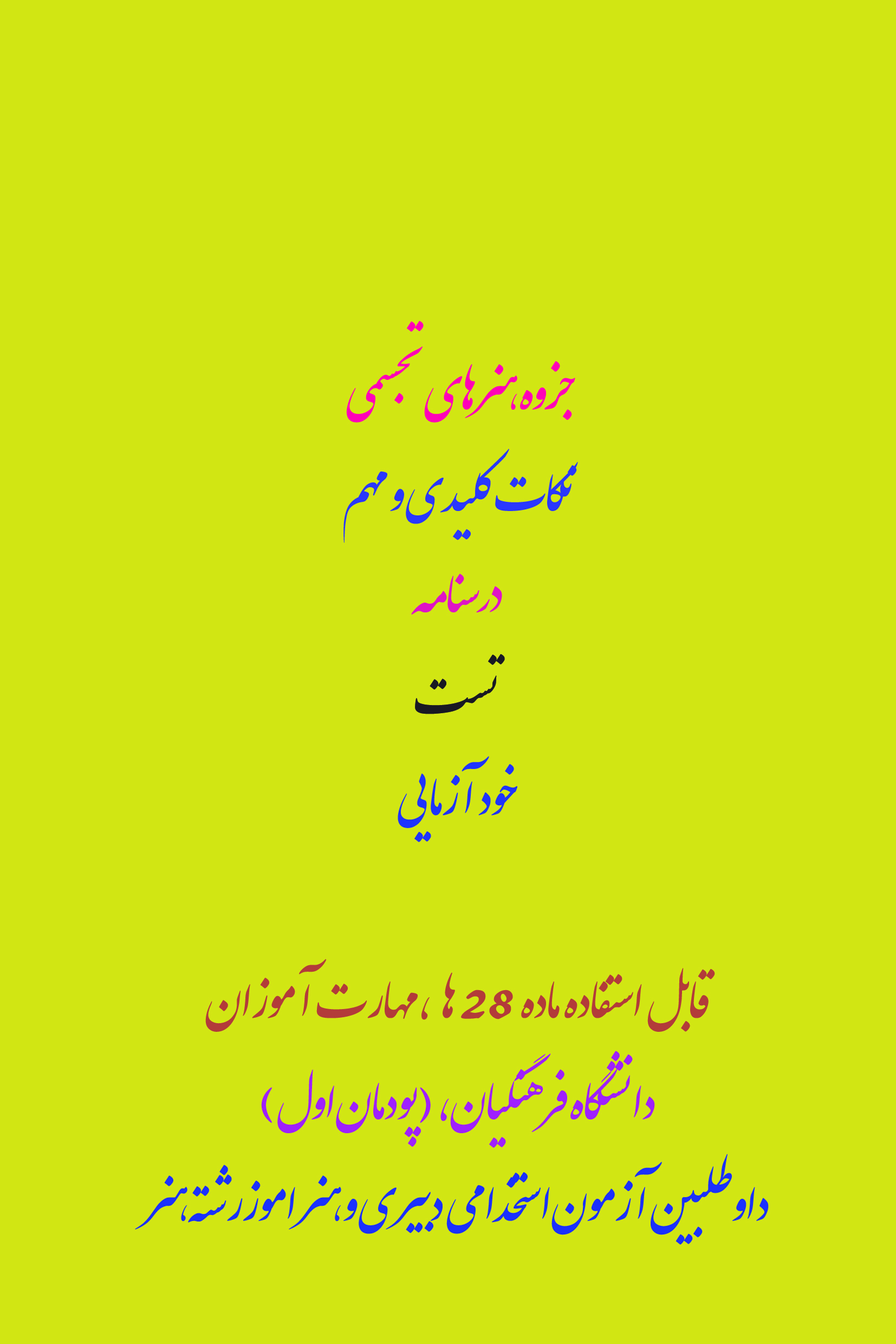 پی دی اف هنرهای تجسمی شامل نکات مهم و کلیدی، تست، درسنامه و خود آزمایی در138 صفحه