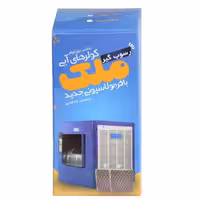 رسوب گیر کولر آبی  مدل ملک  توپی