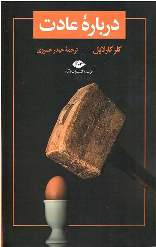 درباره عادت