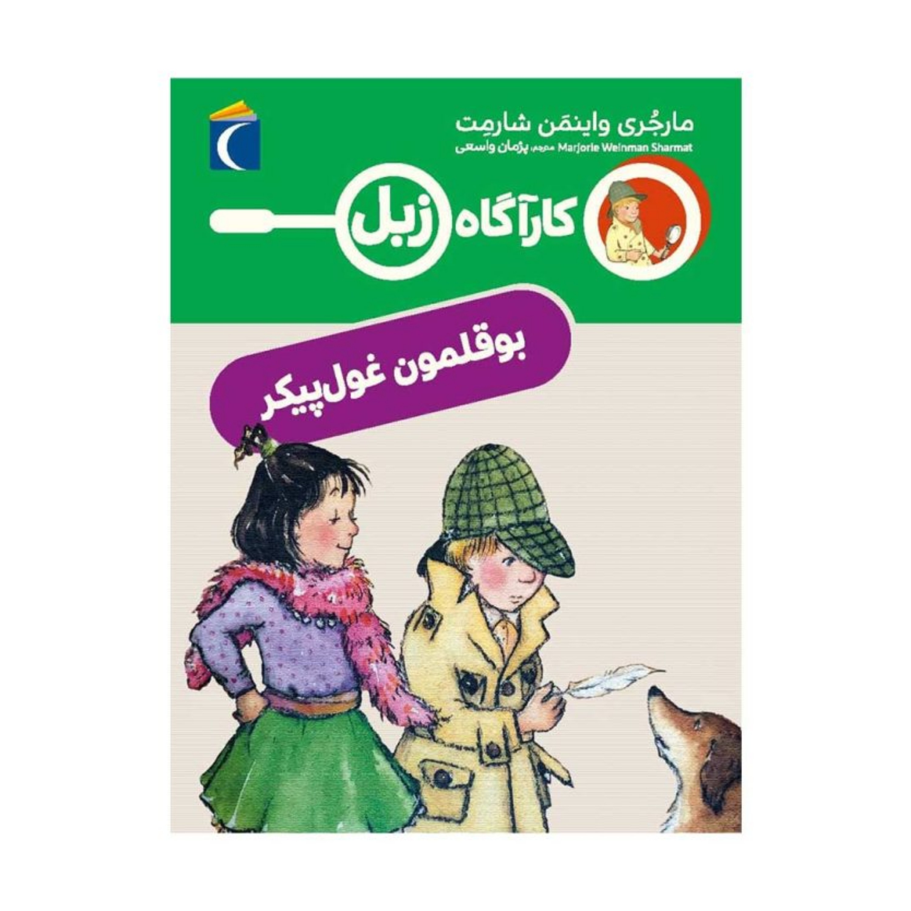 کارآگاه زبل - بوقلمون غول پیکر