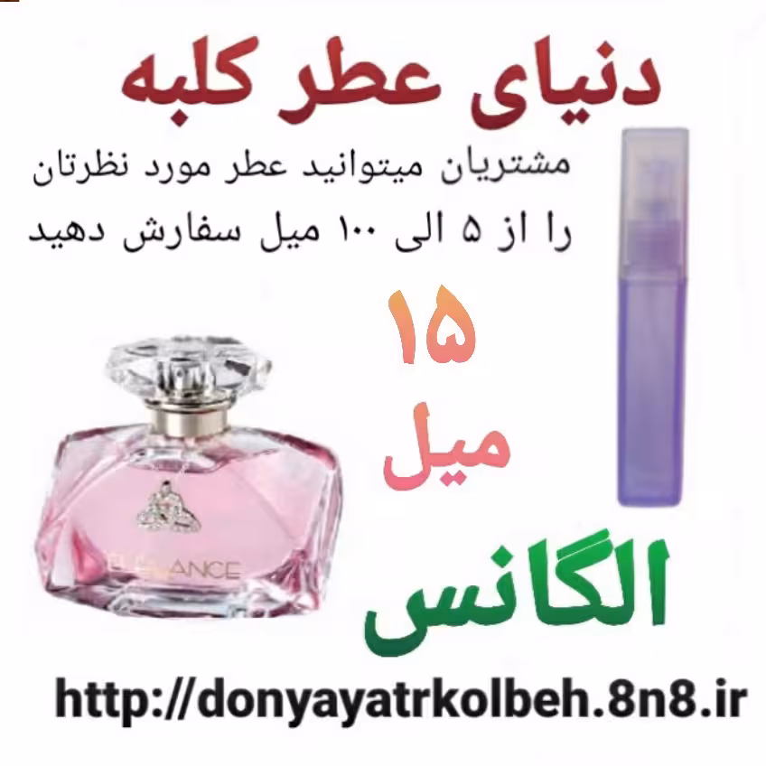 عطر الگانس 15 میل