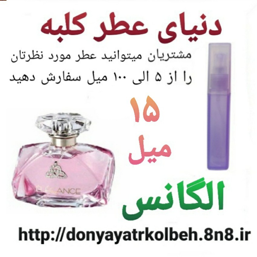 عطر الگانس 15 میل