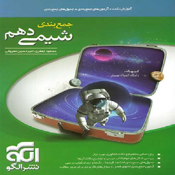 کتاب جمع بندی شیمی دهم اثر امیر حسین معروفی و مسعود جعفری نشر الگو