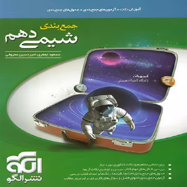 کتاب جمع بندی شیمی دهم اثر امیر حسین معروفی و مسعود جعفری نشر الگو