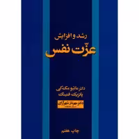 کتاب رشد و افزایش عزت نفس اثر ماتیو مک کی