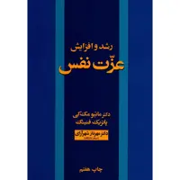 کتاب رشد و افزایش عزت نفس اثر ماتیو مک کی