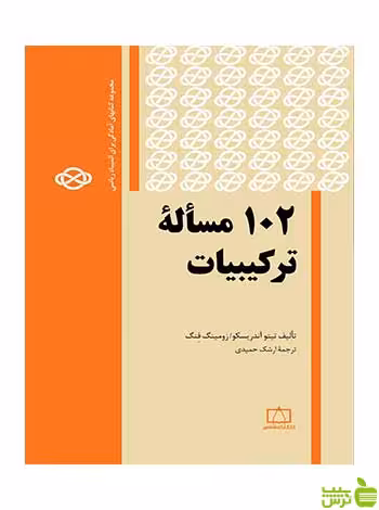 102 مسألهٔ ترکیبیات ارشک حمیدی فاطمی - سیب ترش - SibTorsh