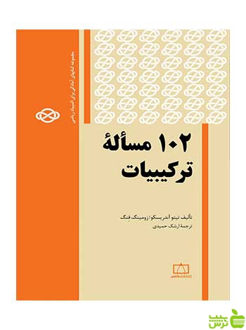 102 مسألهٔ ترکیبیات ارشک حمیدی فاطمی - سیب ترش - SibTorsh
