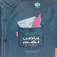 کتاب کار و تمرین ریاضی نهم چهار رنگ گل واژه