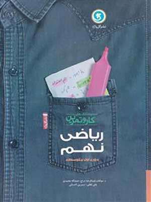 کتاب کار و تمرین ریاضی نهم چهار رنگ گل واژه