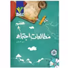 کتاب کمک آموزشی مطالعات اجتماعی پایه هفتم دوره اول متوسطه اثر محبوبه خانی زاده انتشارات تک رقمی‌ها