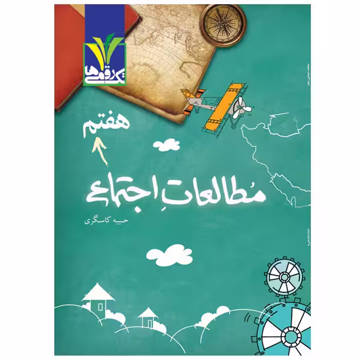 کتاب کمک آموزشی مطالعات اجتماعی پایه هفتم دوره اول متوسطه اثر محبوبه خانی زاده انتشارات تک رقمی‌ها