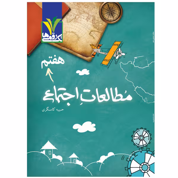 کتاب کمک آموزشی مطالعات اجتماعی پایه هفتم دوره اول متوسطه اثر محبوبه خانی زاده انتشارات تک رقمی‌ها