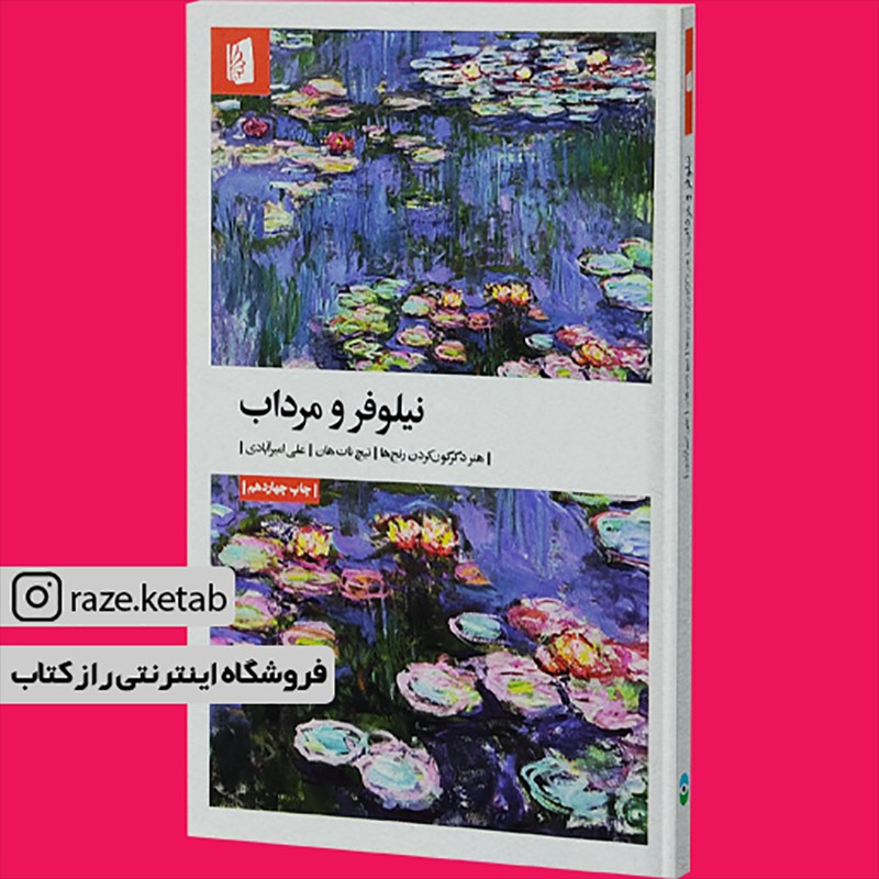 کتاب نیلوفر و مرداب (تیچ نات هان) (انتشارات بیدگل)