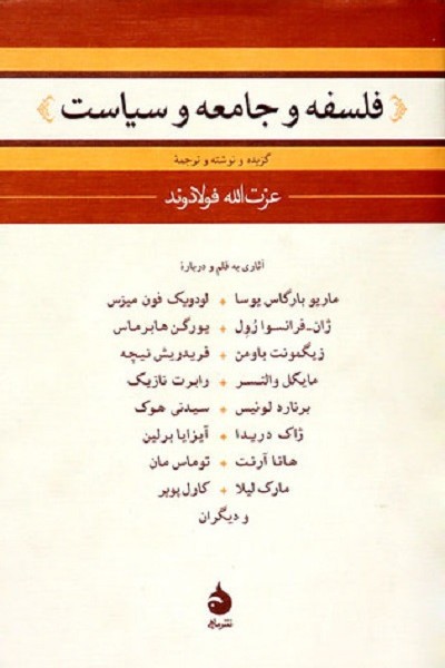 فلسفه و جامعه و سیاست