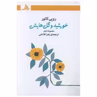کتاب خورشید و گل هایش اثر روپی کائور