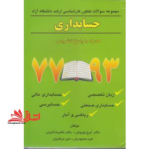 حسابداری آزاد - فروشگاه کتاب اشراق