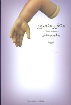 متغیر منصور