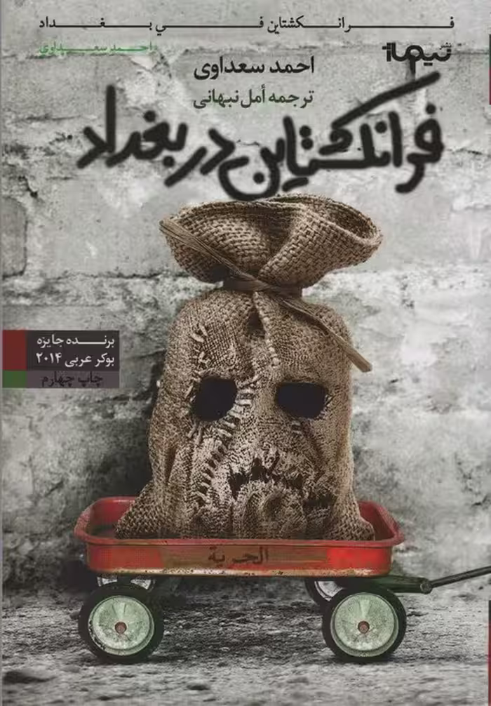 فرانکشتاین در بغداد (کتاب دیگران12) - ناشربوک | خرید آنلاین کتاب