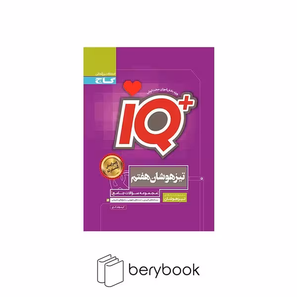 گاج / IQ جامع / تیزهوشان / هفتم / ویرایش 1403