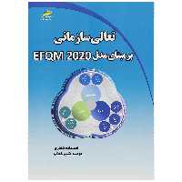 کتاب تعالی سازمانی برمبنای مدل EFQM 2020 اثر احسانه نظری درسا شیرخانلو انتشارات دیباگران تهران