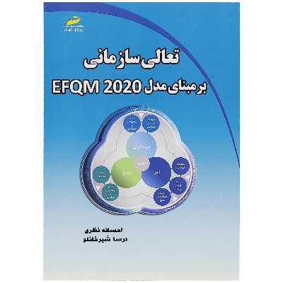 کتاب تعالی سازمانی برمبنای مدل EFQM 2020 اثر احسانه نظری درسا شیرخانلو انتشارات دیباگران تهران