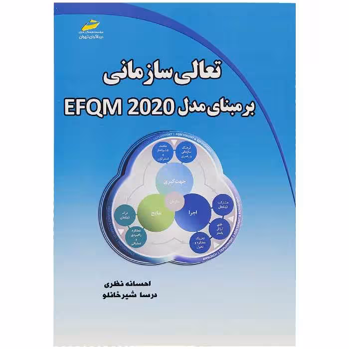 کتاب تعالی سازمانی برمبنای مدل EFQM 2020 اثر احسانه نظری درسا شیرخانلو انتشارات دیباگران تهران