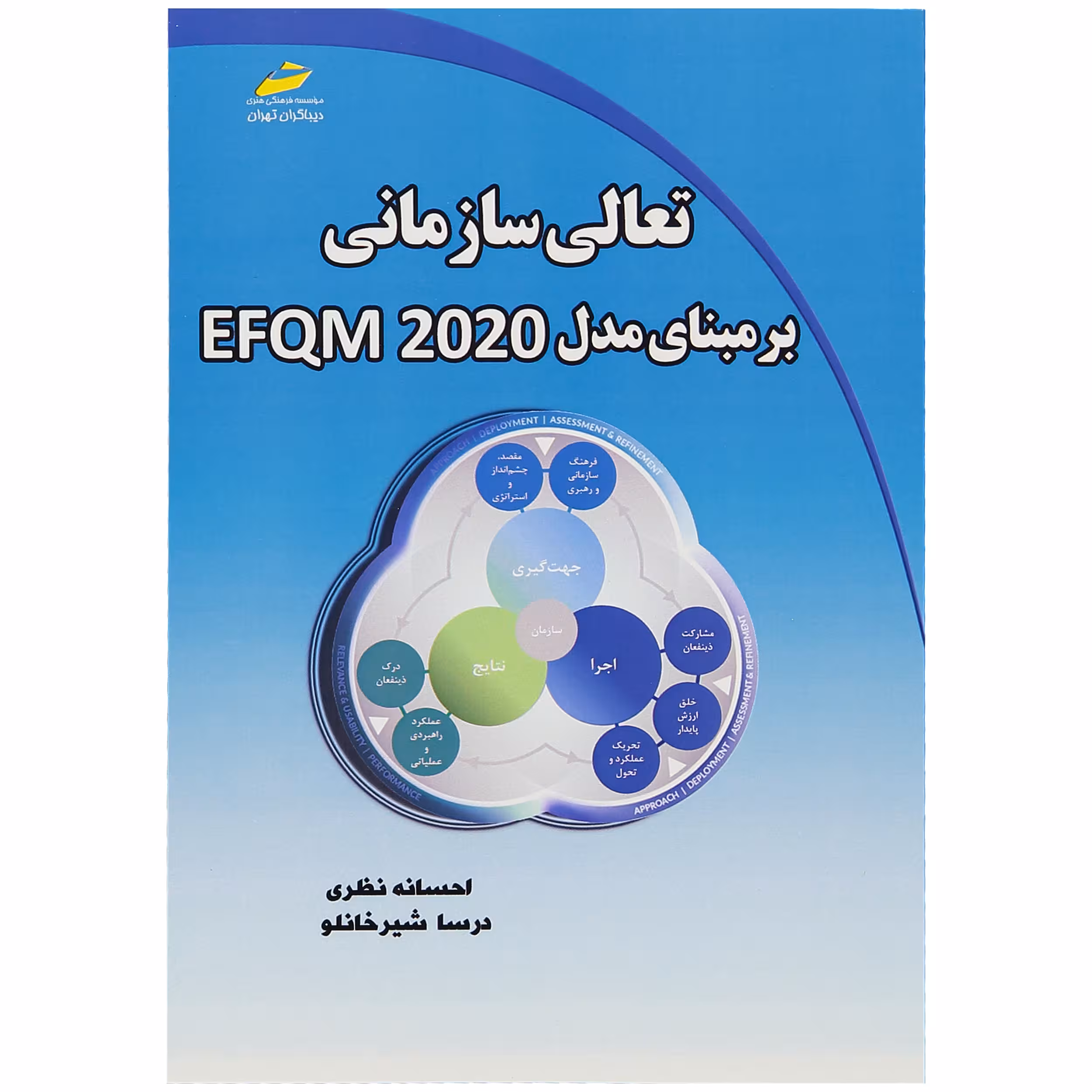 کتاب تعالی سازمانی برمبنای مدل EFQM 2020 اثر احسانه نظری درسا شیرخانلو انتشارات دیباگران تهران